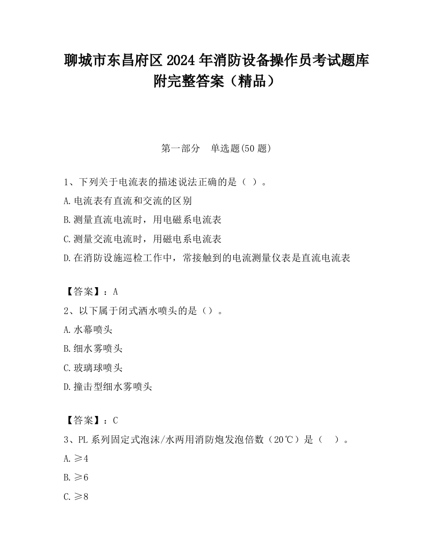 聊城市东昌府区2024年消防设备操作员考试题库附完整答案（精品）