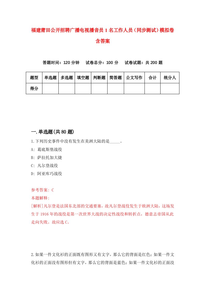 福建莆田公开招聘广播电视播音员1名工作人员同步测试模拟卷含答案2