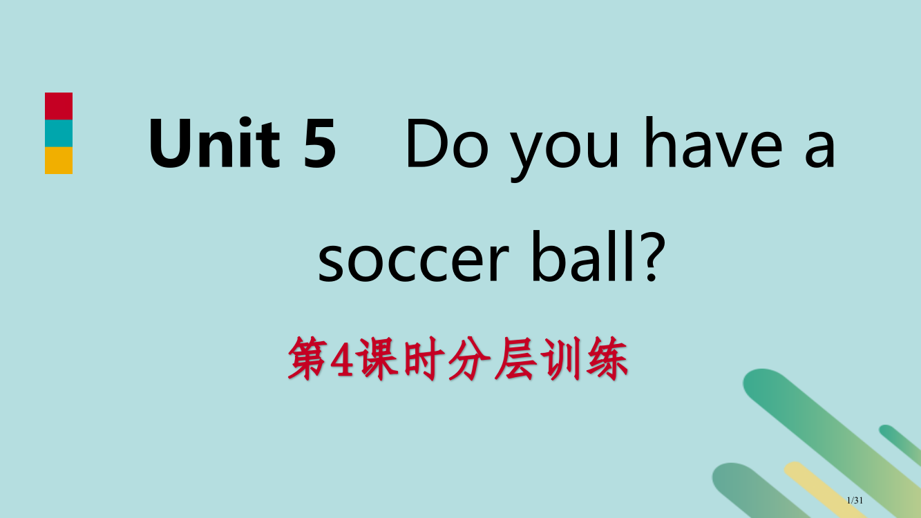 七年级英语上册-Unit-5-Do-you-have-a-soccer-ball第四课时分层训练省公