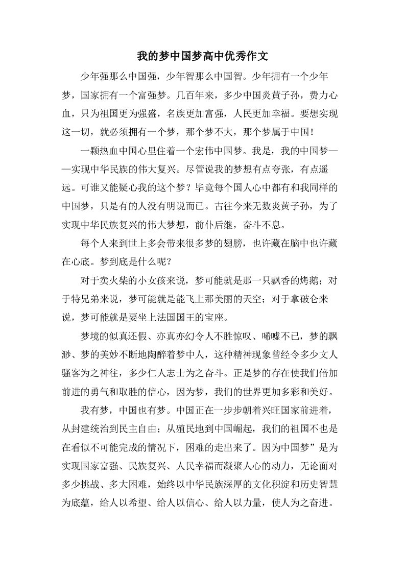 我的梦中国梦高中作文