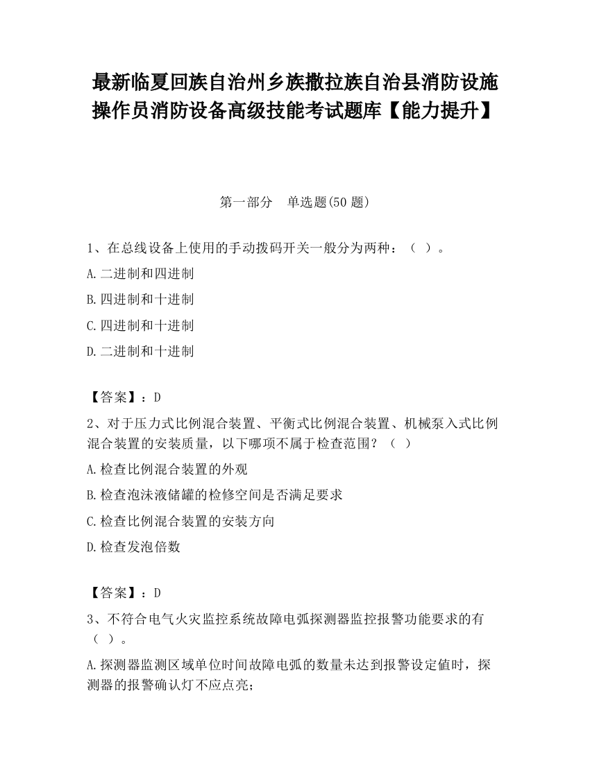 最新临夏回族自治州乡族撒拉族自治县消防设施操作员消防设备高级技能考试题库【能力提升】