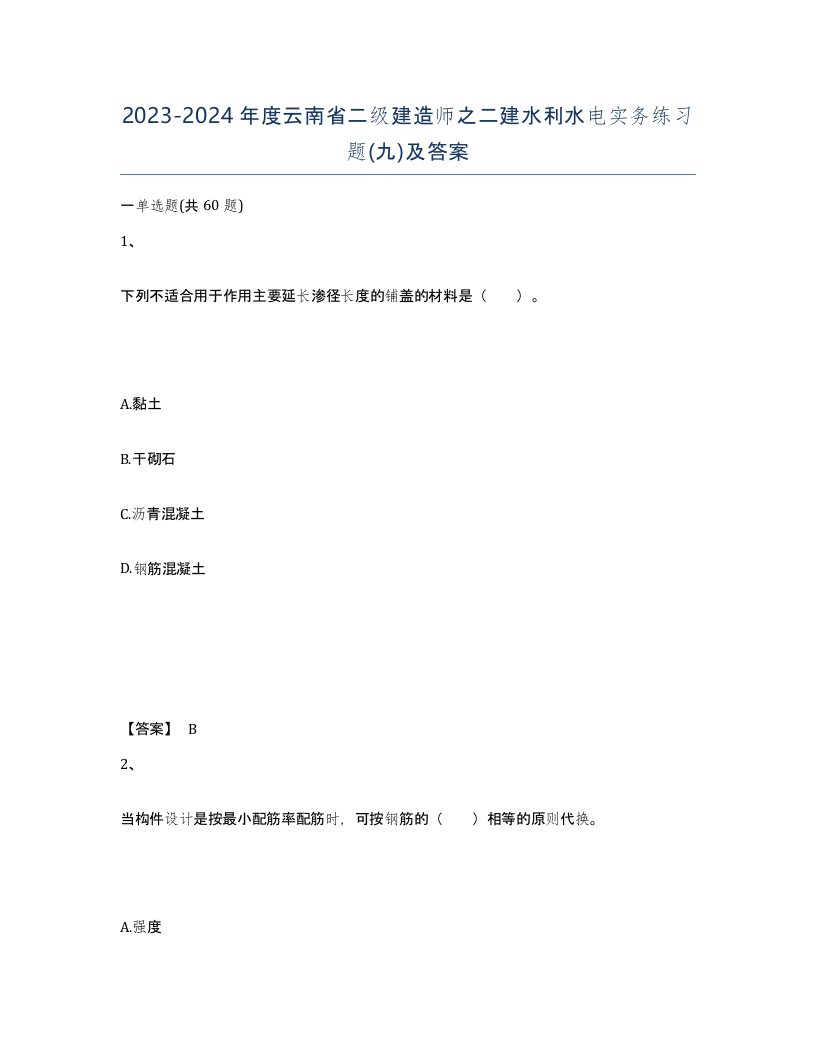 2023-2024年度云南省二级建造师之二建水利水电实务练习题九及答案