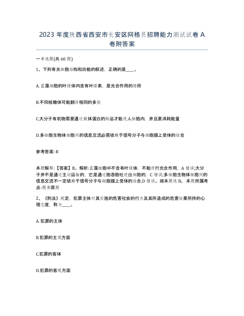 2023年度陕西省西安市长安区网格员招聘能力测试试卷A卷附答案