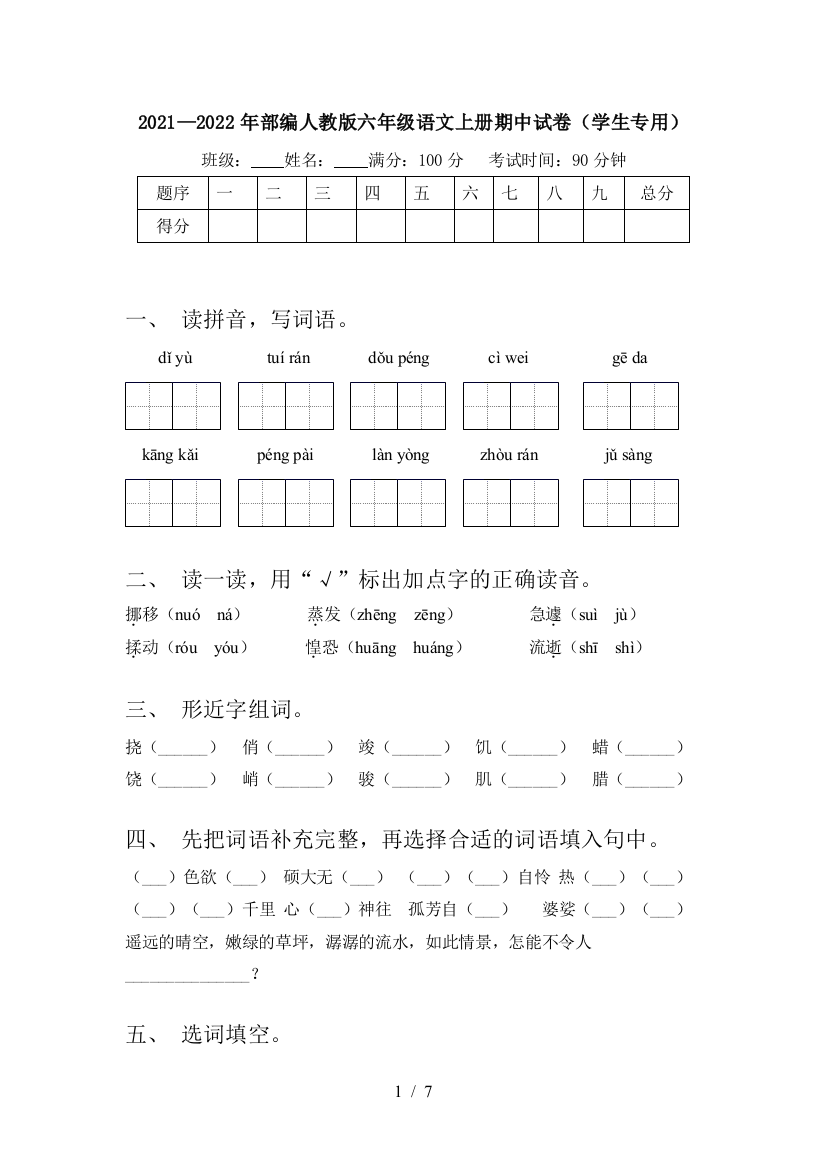 2021—2022年部编人教版六年级语文上册期中试卷(学生专用)