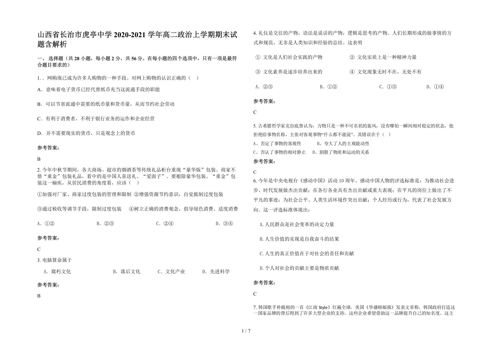 山西省长治市虎亭中学2020-2021学年高二政治上学期期末试题含解析