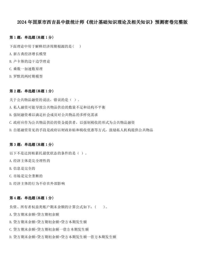 2024年固原市西吉县中级统计师《统计基础知识理论及相关知识》预测密卷完整版