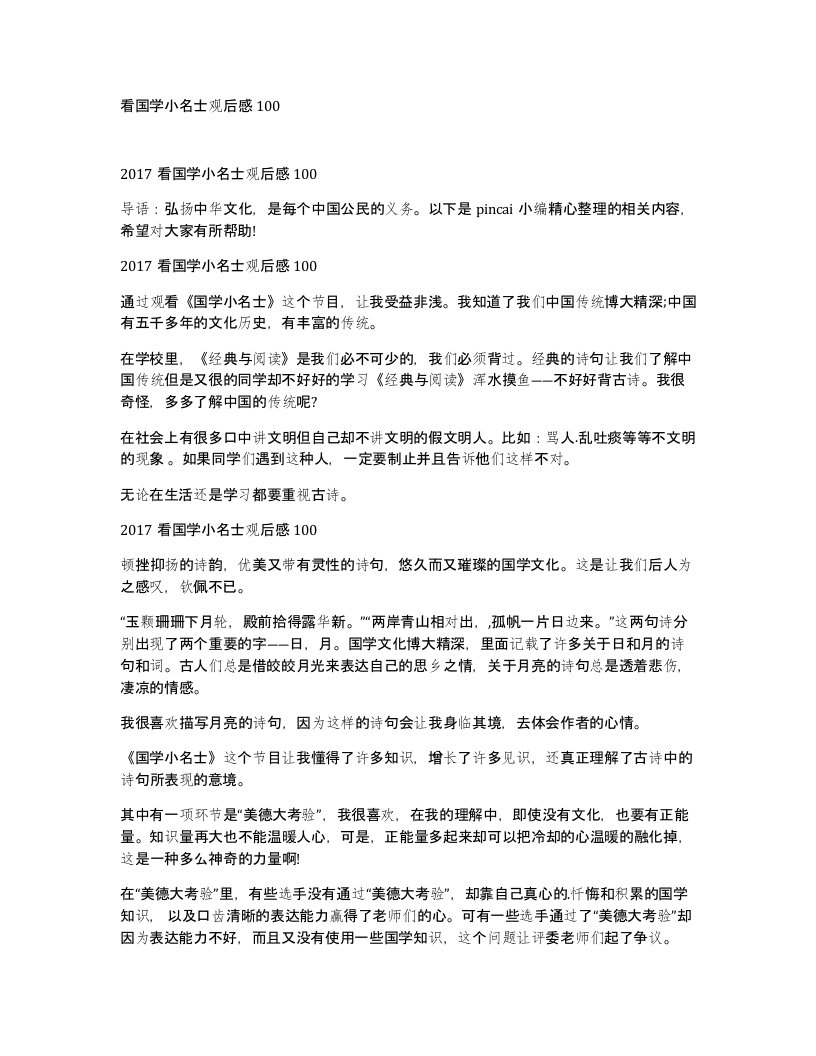 看国学小名士观后感100