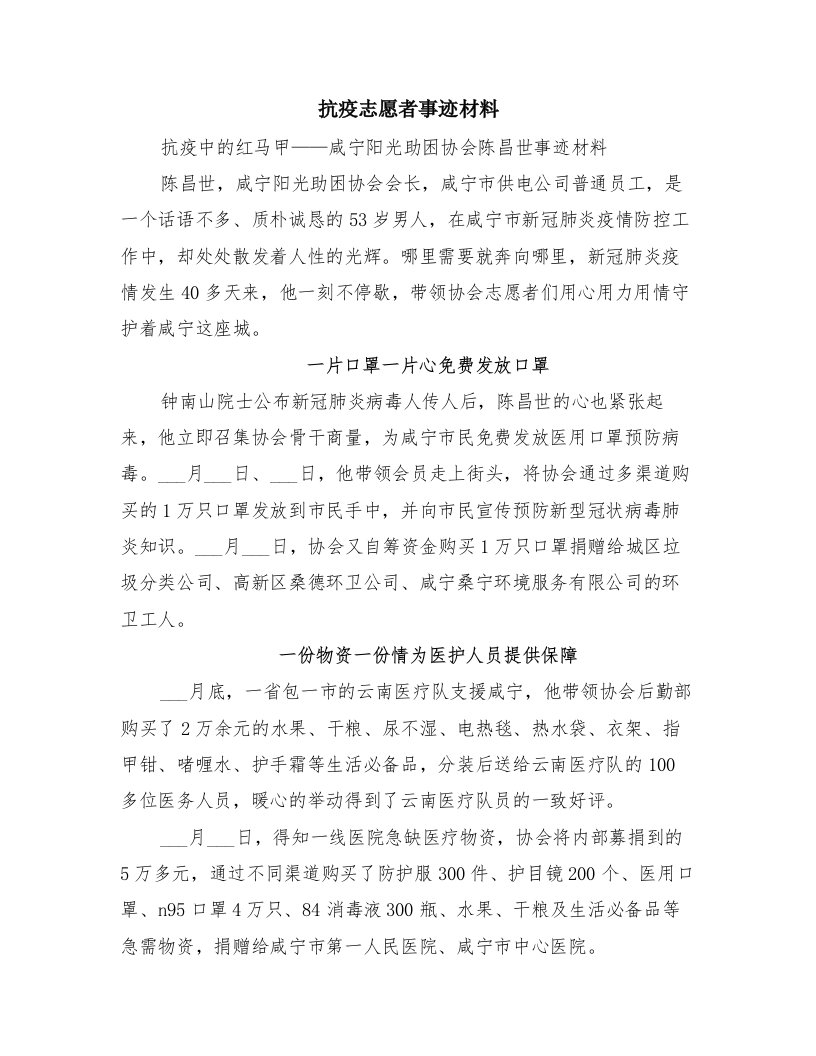 抗疫志愿者事迹材料