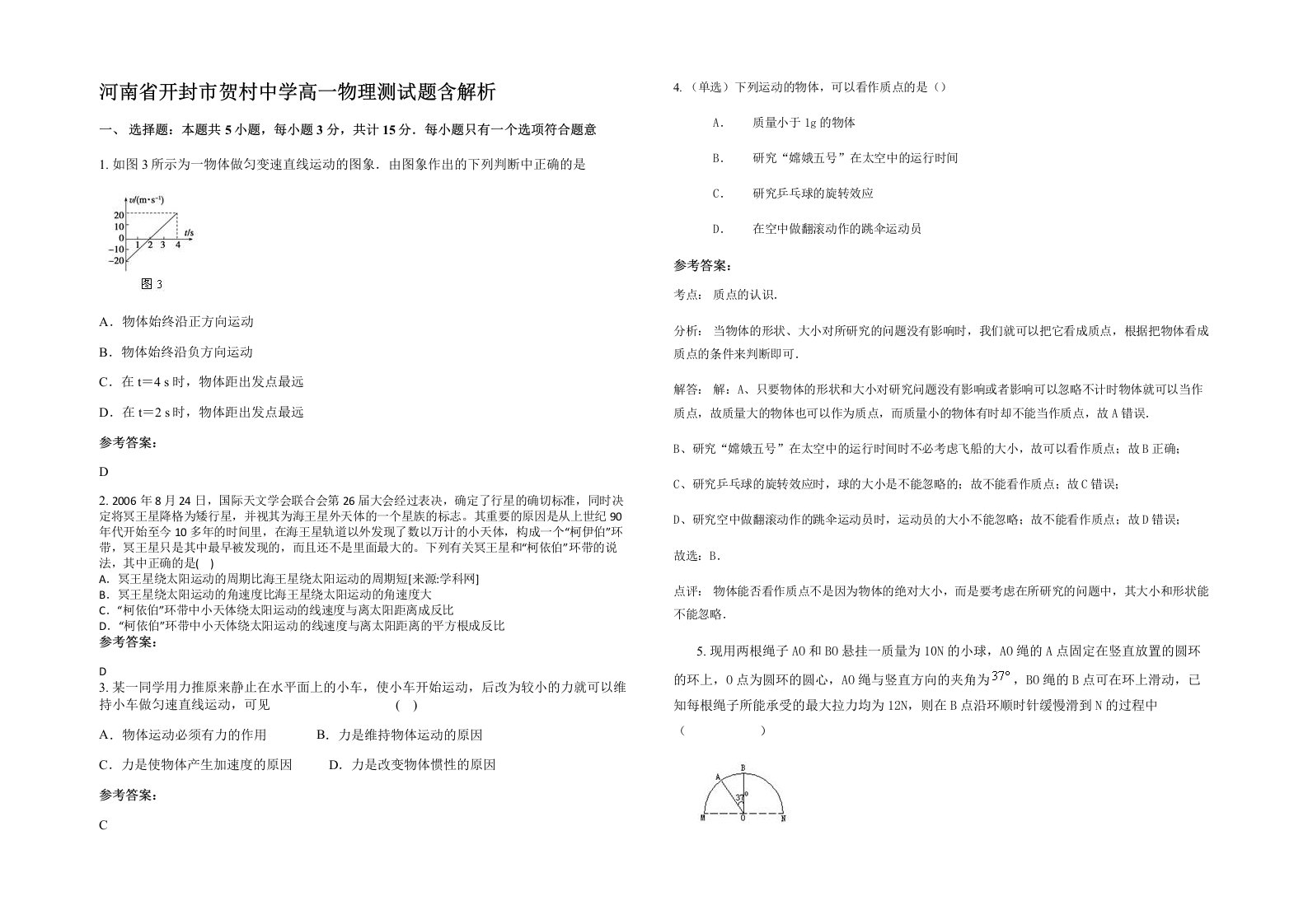 河南省开封市贺村中学高一物理测试题含解析