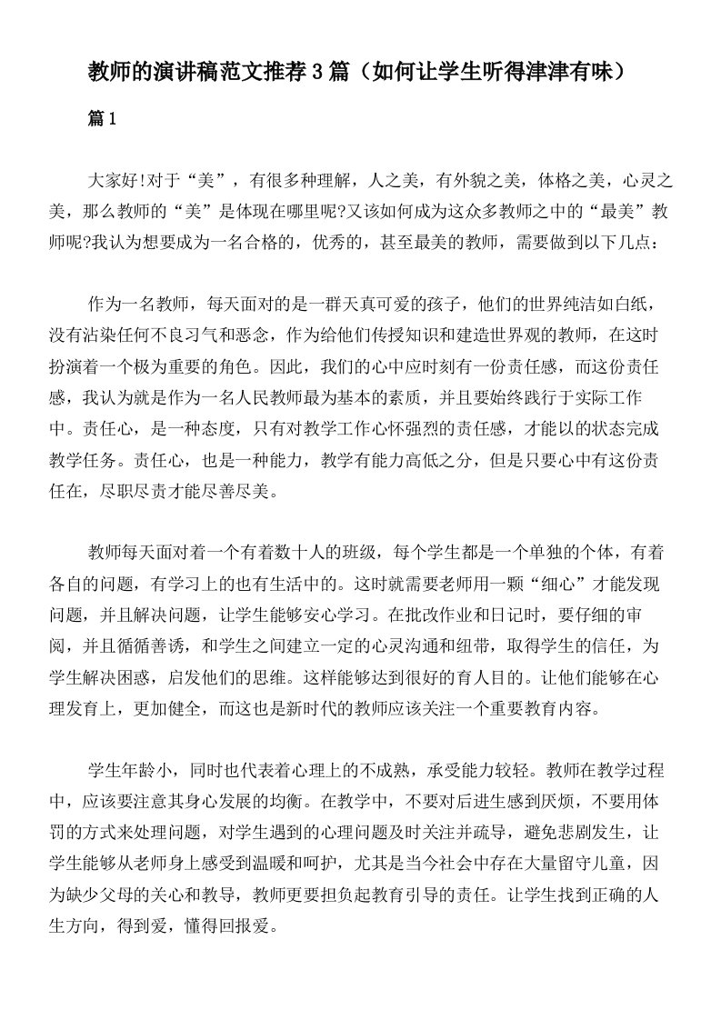 教师的演讲稿范文推荐3篇（如何让学生听得津津有味）