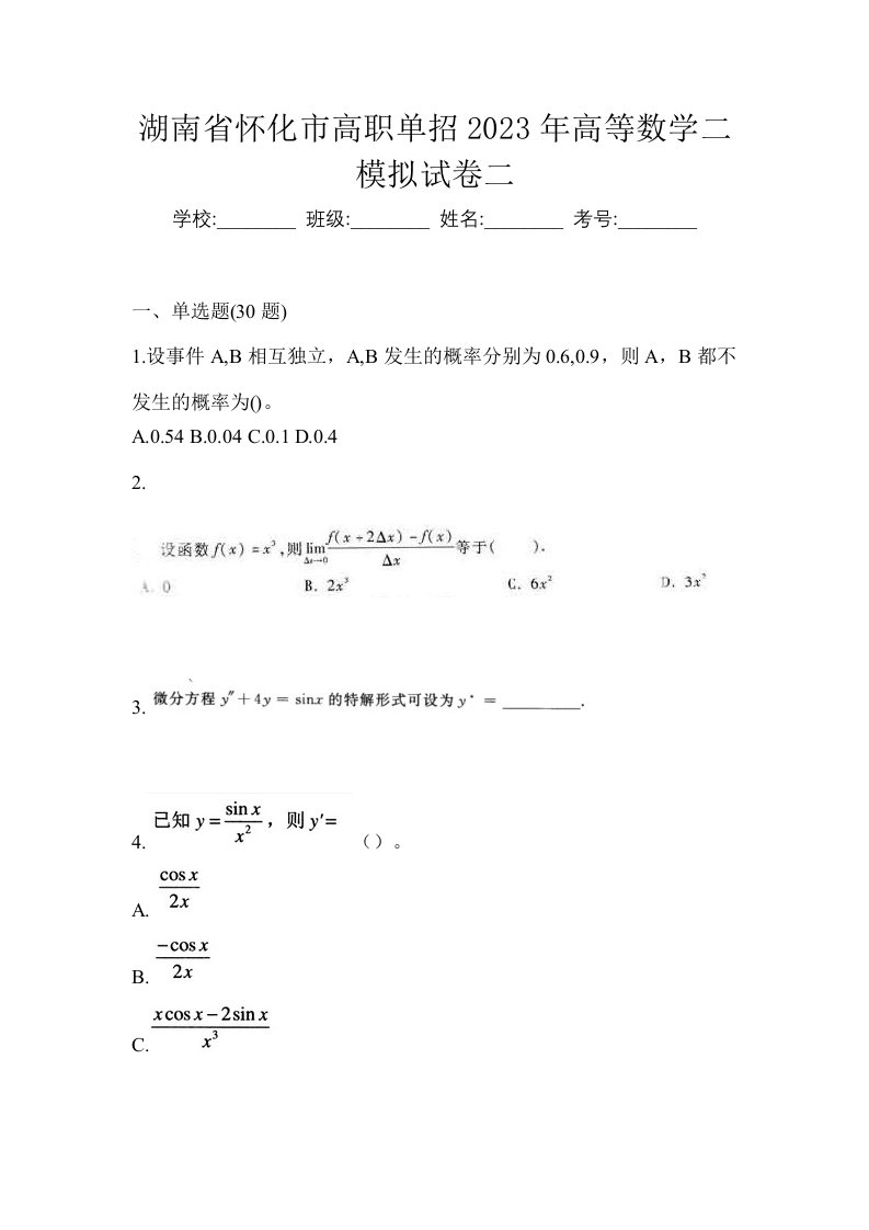 湖南省怀化市高职单招2023年高等数学二模拟试卷二