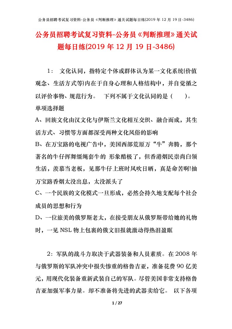 公务员招聘考试复习资料-公务员判断推理通关试题每日练2019年12月19日-3486