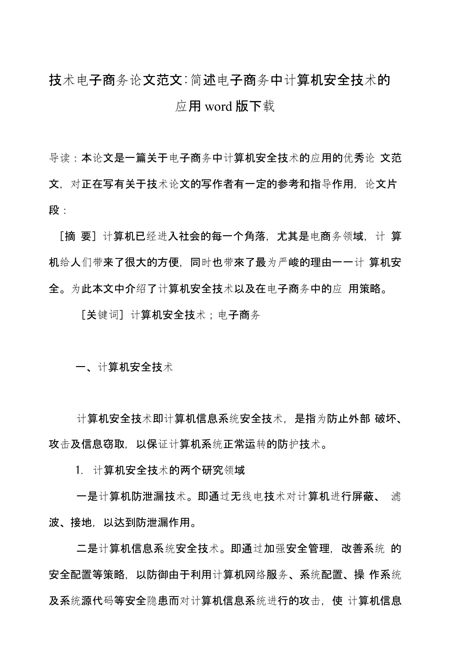 技术电子商务论文范文-简述电子商务中计算机安全技术的应用word版下载