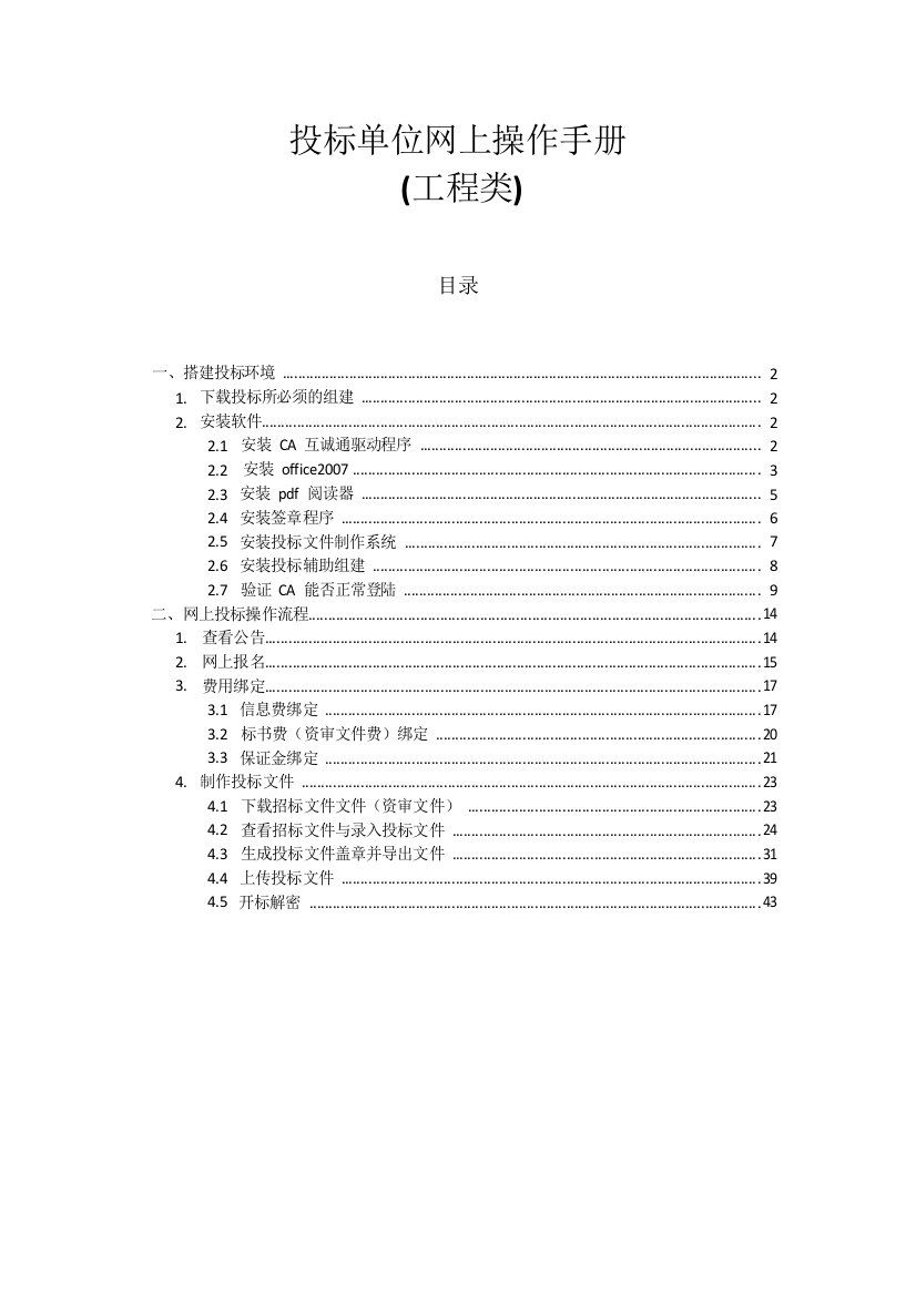 工程类投标单位网上操作手册