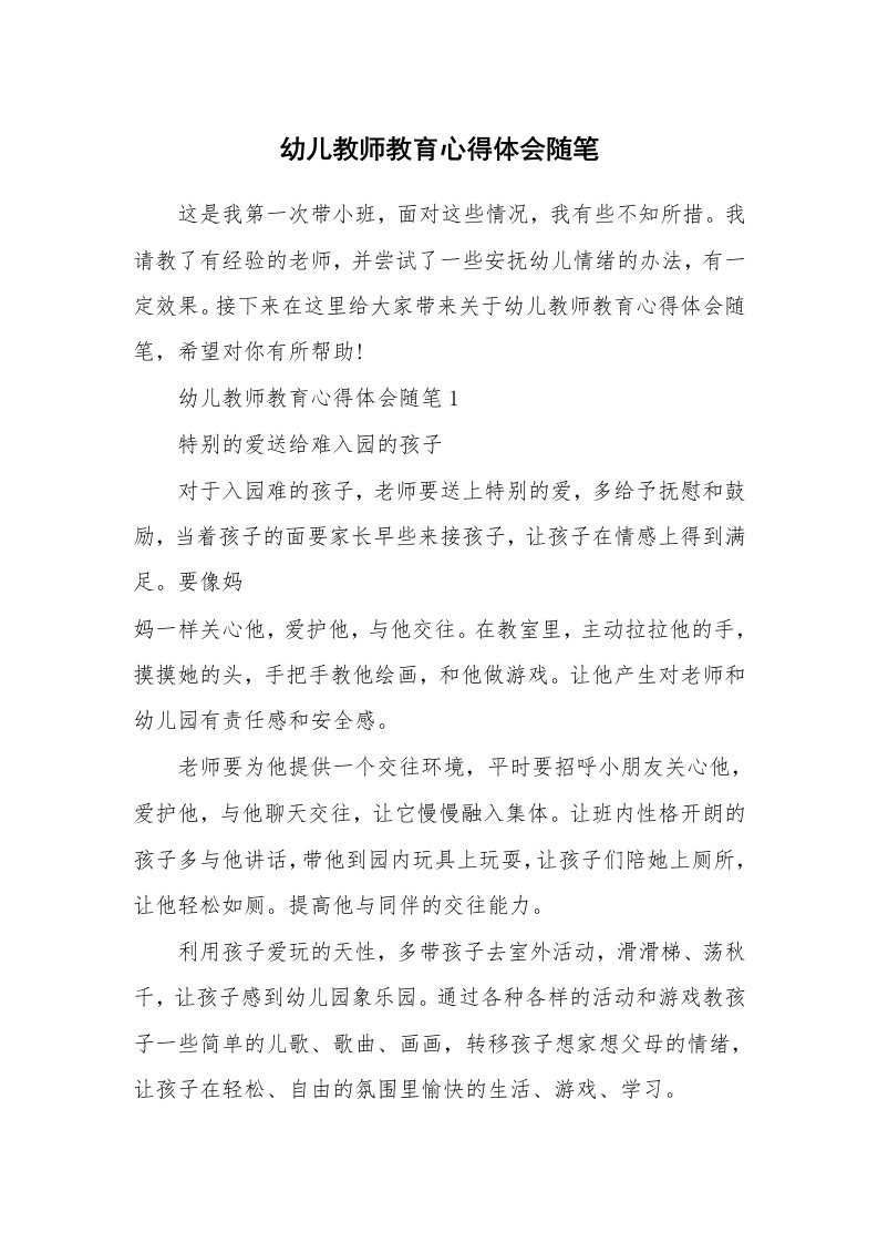 教师随笔_幼儿教师教育心得体会随笔