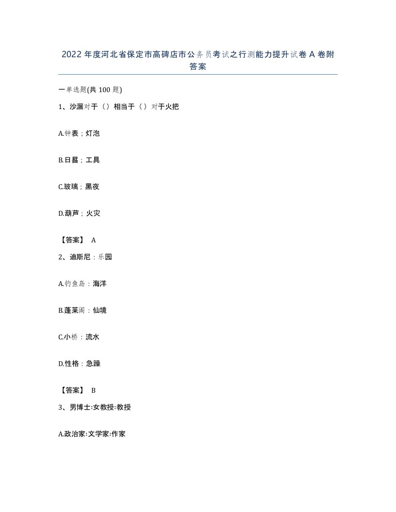 2022年度河北省保定市高碑店市公务员考试之行测能力提升试卷A卷附答案