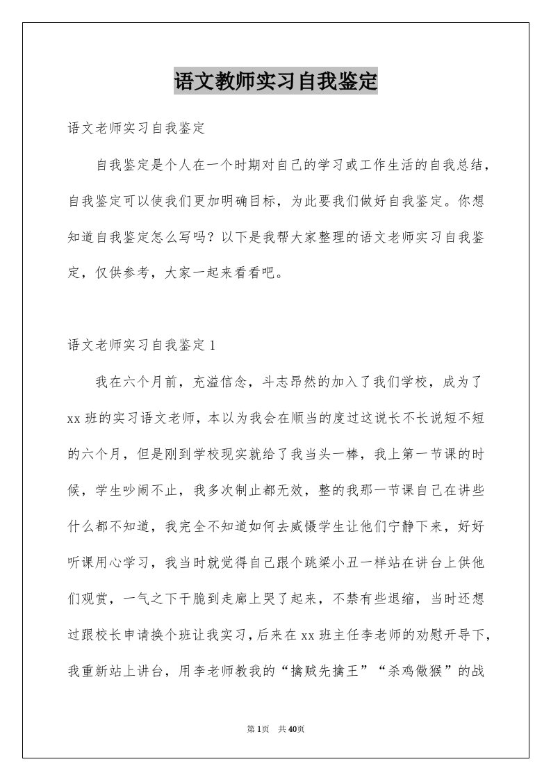 语文教师实习自我鉴定范本