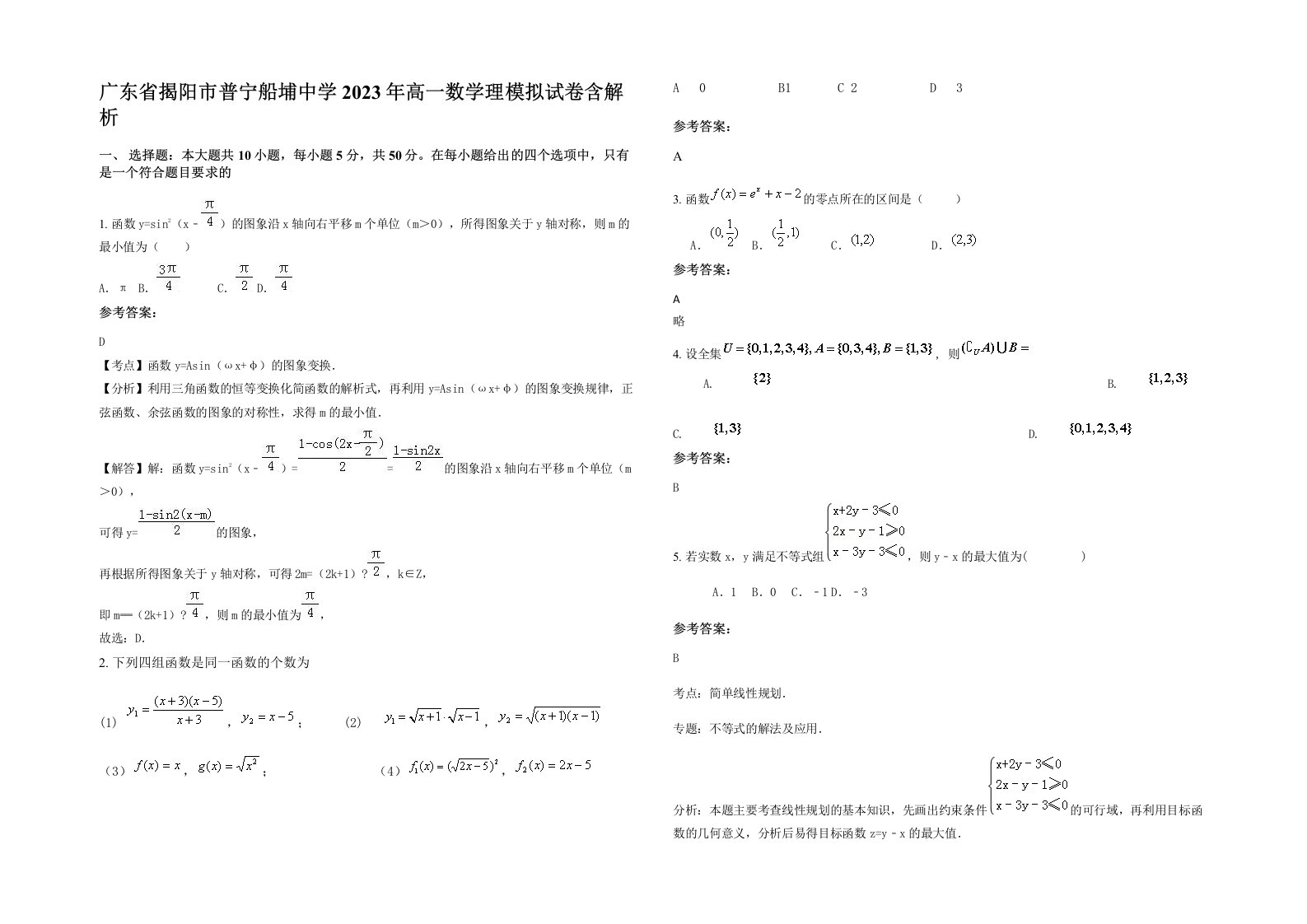 广东省揭阳市普宁船埔中学2023年高一数学理模拟试卷含解析