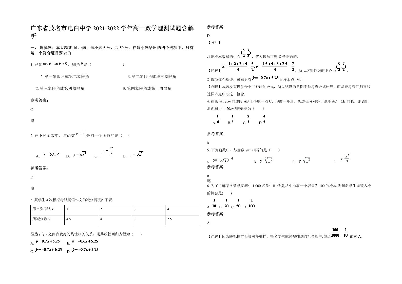 广东省茂名市电白中学2021-2022学年高一数学理测试题含解析