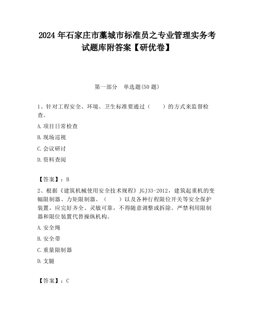 2024年石家庄市藁城市标准员之专业管理实务考试题库附答案【研优卷】