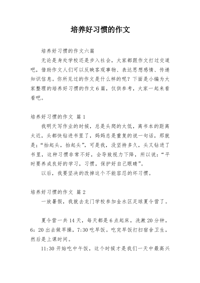 培养好习惯的作文_25