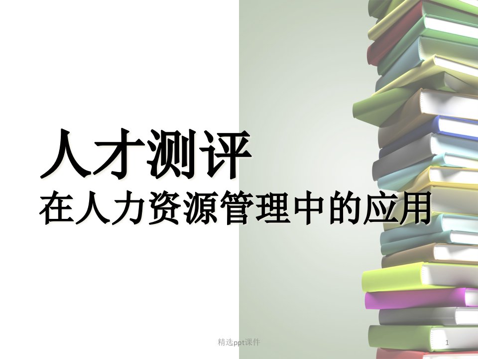 人才测评在人力资源管理中的应用课件