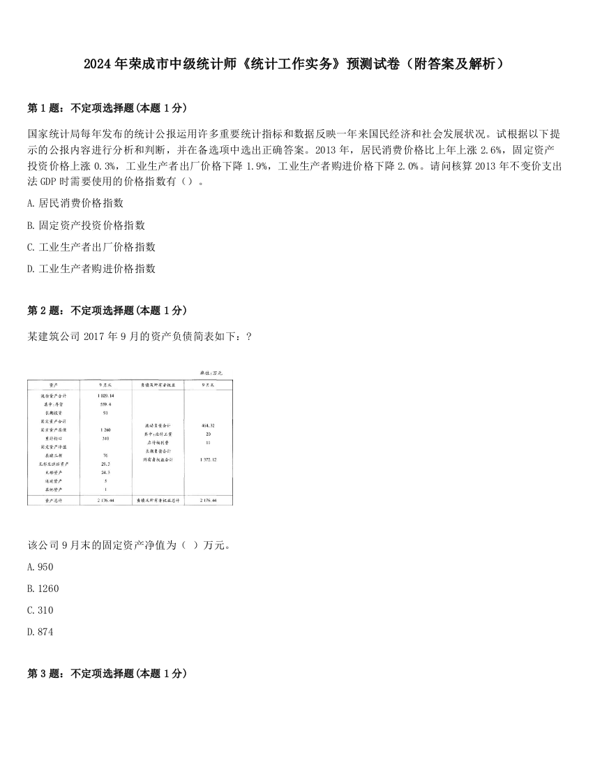 2024年荣成市中级统计师《统计工作实务》预测试卷（附答案及解析）