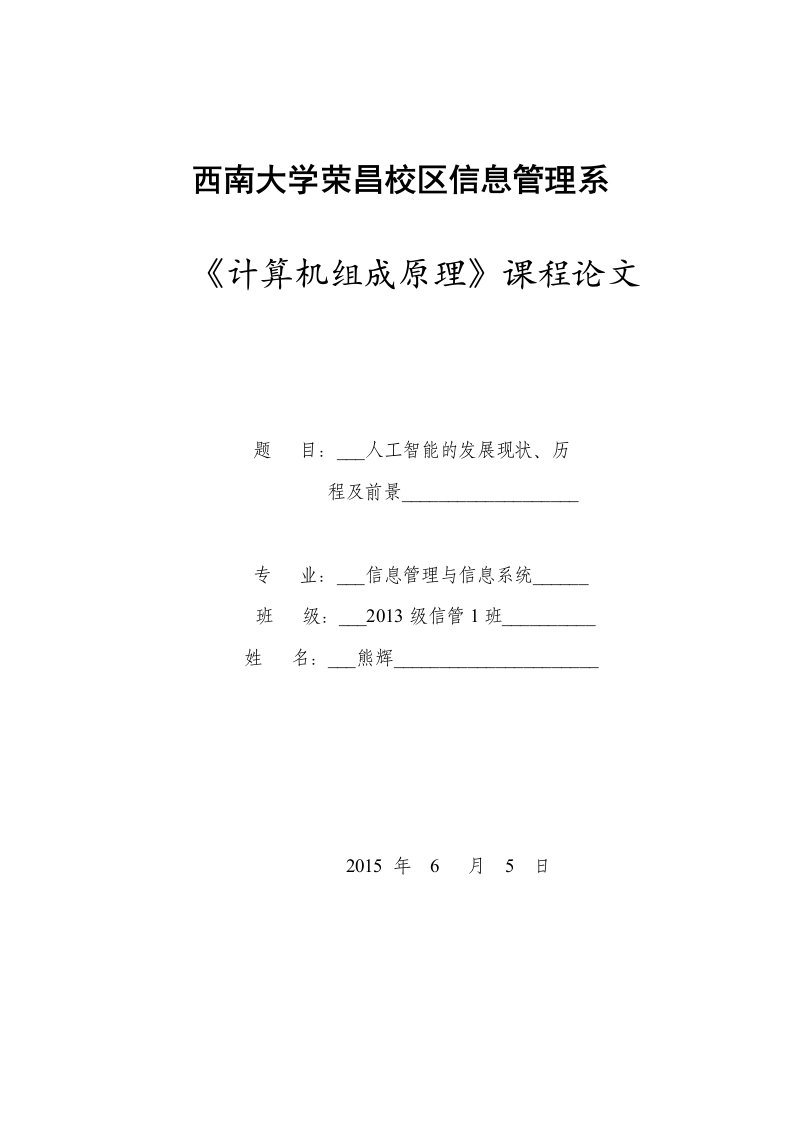 计算机组成原理论文之人工智能