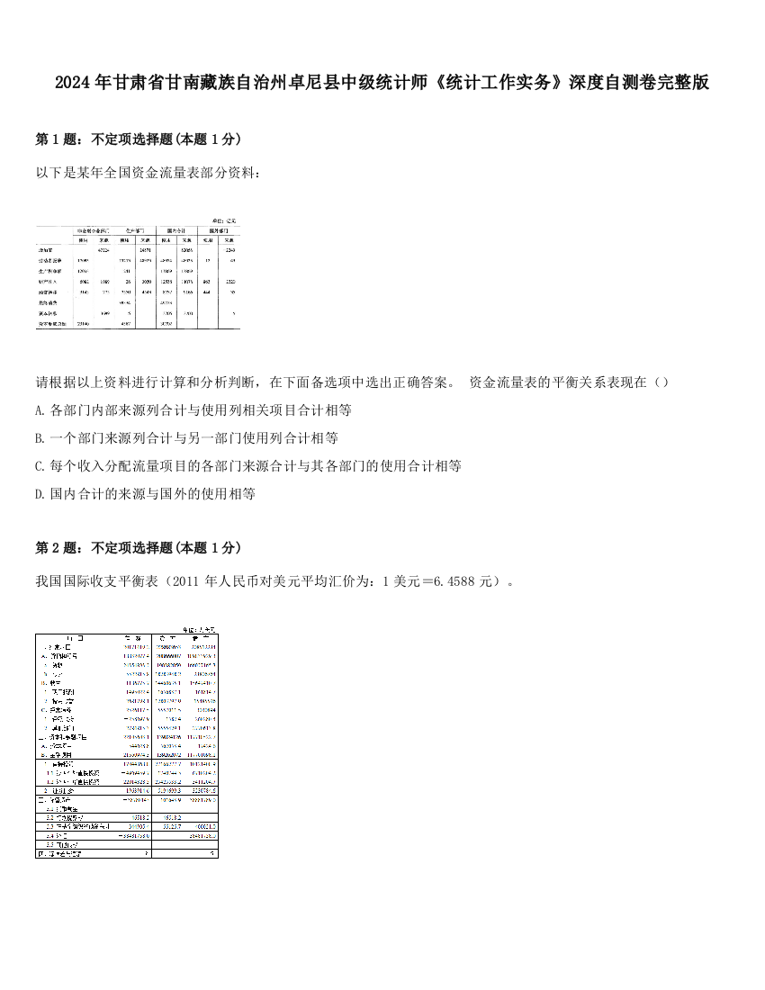 2024年甘肃省甘南藏族自治州卓尼县中级统计师《统计工作实务》深度自测卷完整版