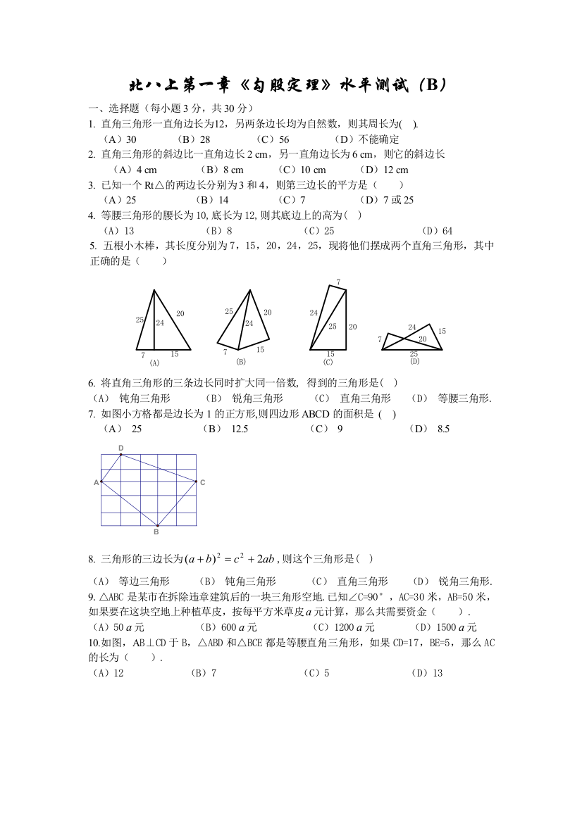 【小学中学教育精选】北八上第一章《勾股定理》水平测试（B）