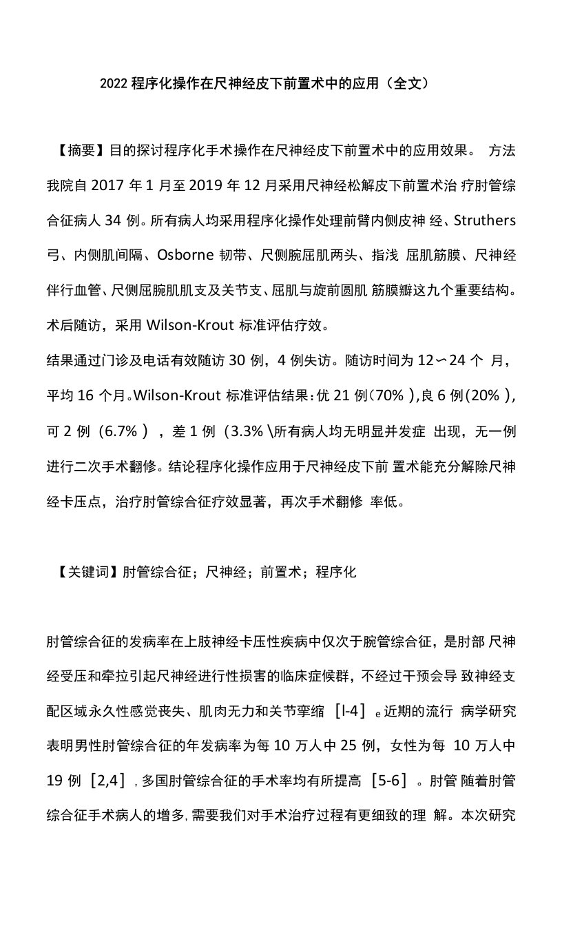 2022程序化操作在尺神经皮下前置术中的应用（全文）