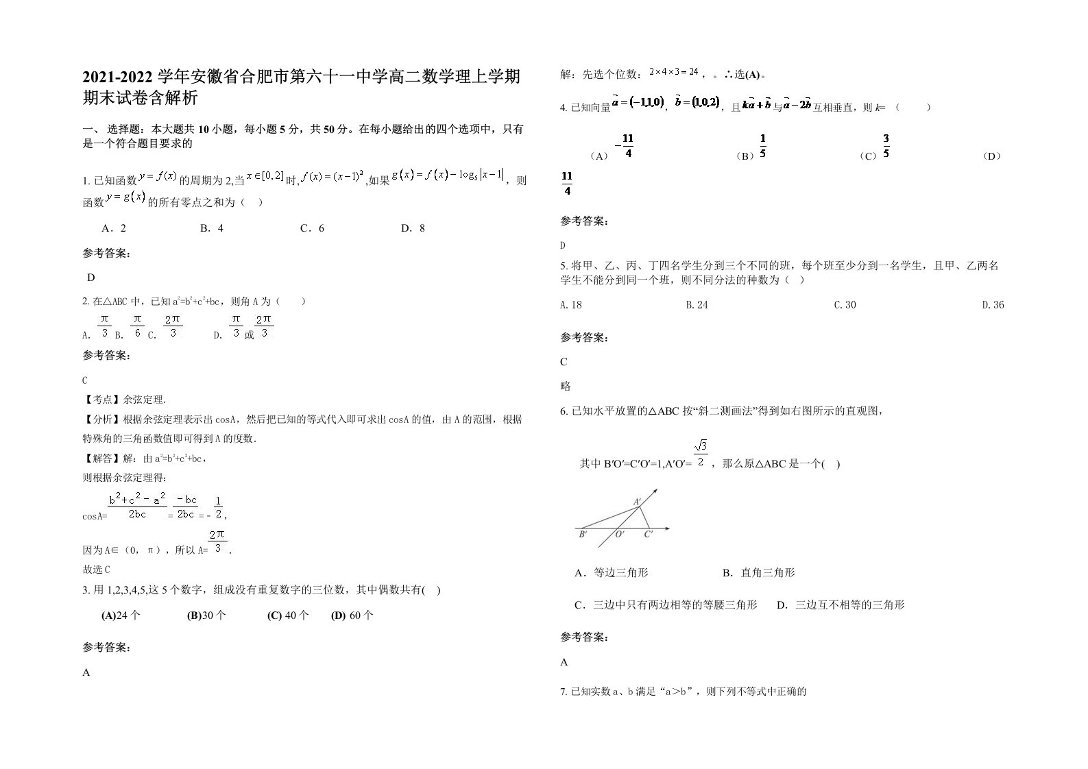 2021-2022学年安徽省合肥市第六十一中学高二数学理上学期期末试卷含解析