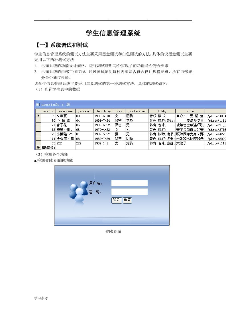 学生信息管理系统软件测试报告