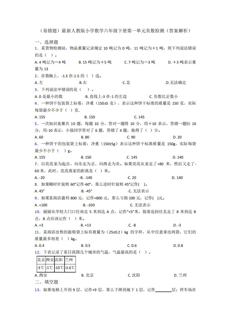 (易错题)最新人教版小学数学六年级下册第一单元负数检测(答案解析)