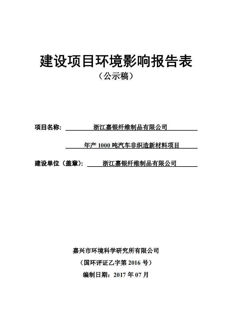 环境影响评价报告公示：年产1000吨汽车非织造新材料项目环评报告