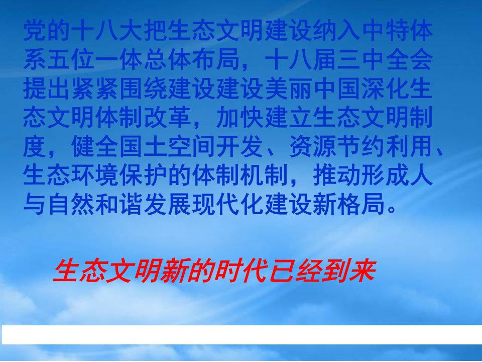 我国生态文明建设的理论创新与实践探索讲义