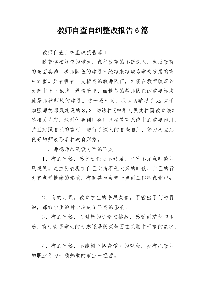 教师自查自纠整改报告6篇