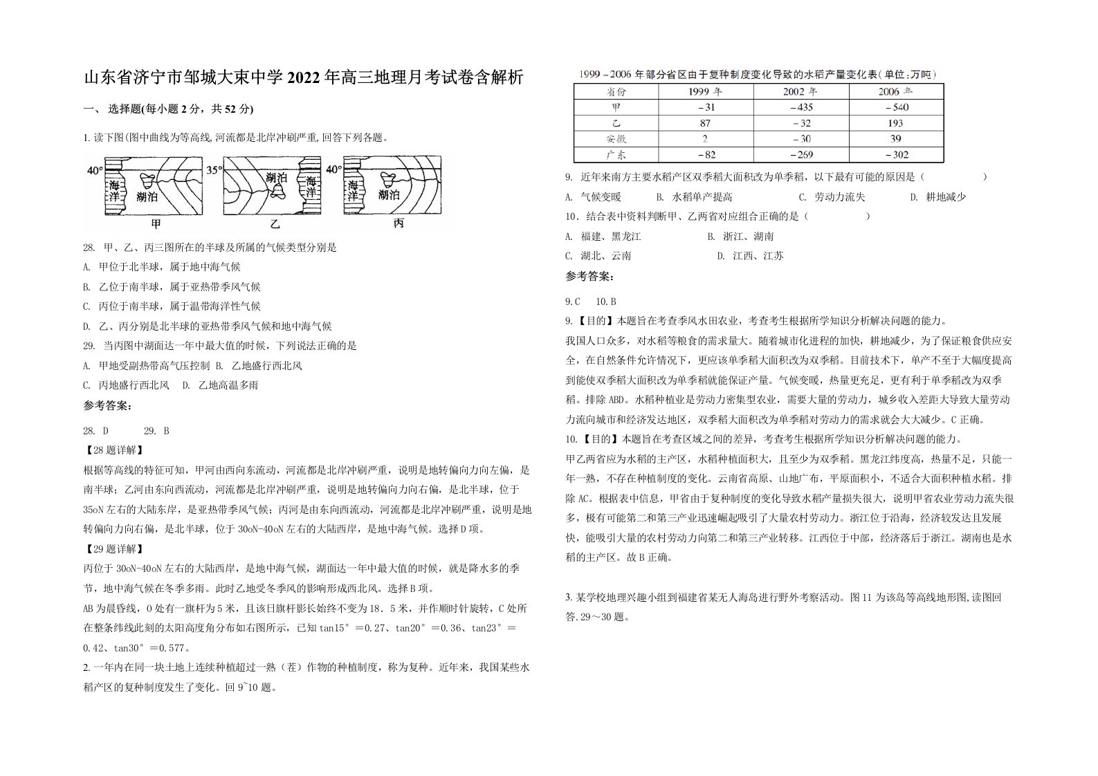 山东省济宁市邹城大束中学2022年高三地理月考试卷含解析