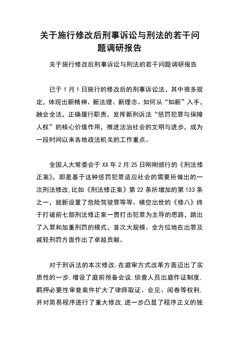 关于施行修改后刑事诉讼与刑法的若干问题调研报告