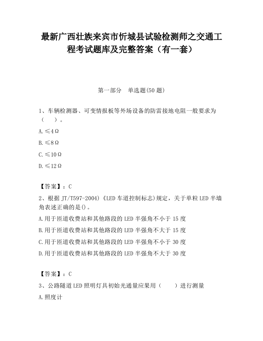 最新广西壮族来宾市忻城县试验检测师之交通工程考试题库及完整答案（有一套）