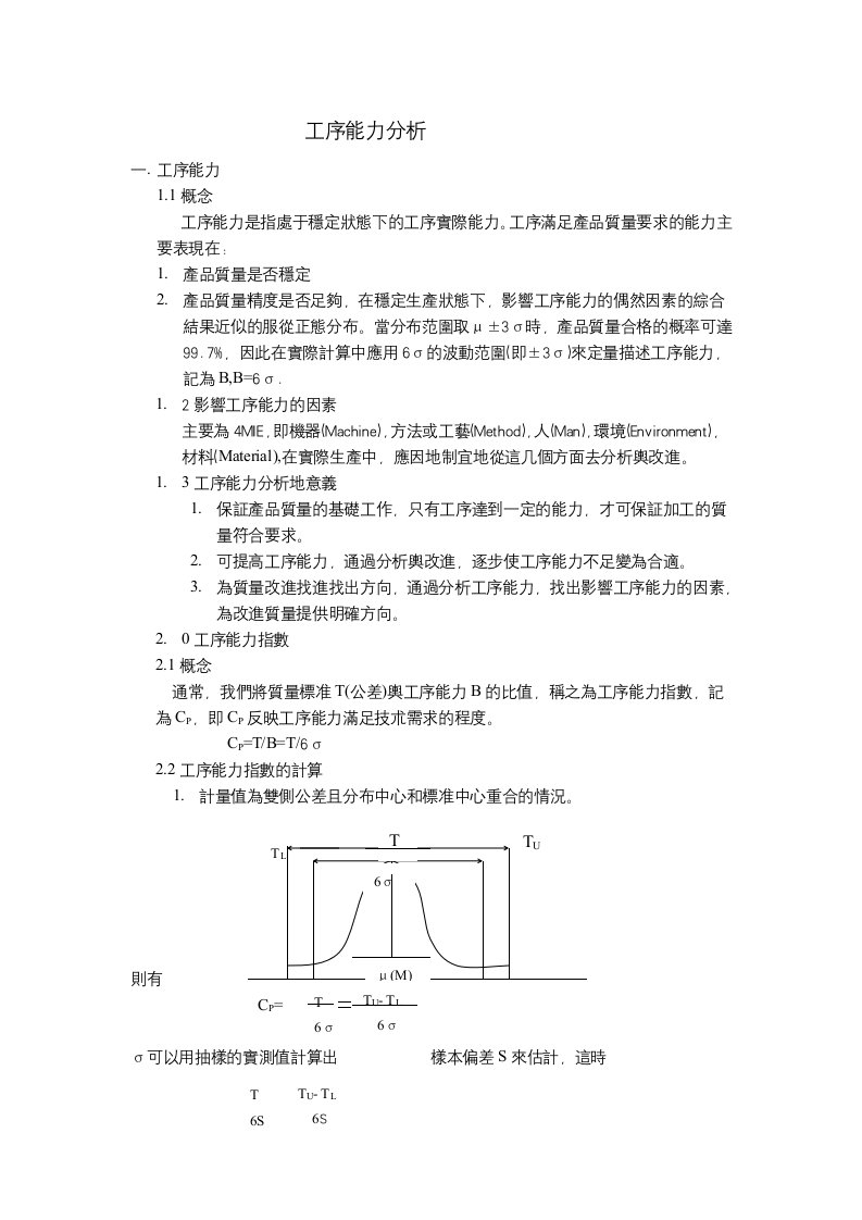 工序能力分析