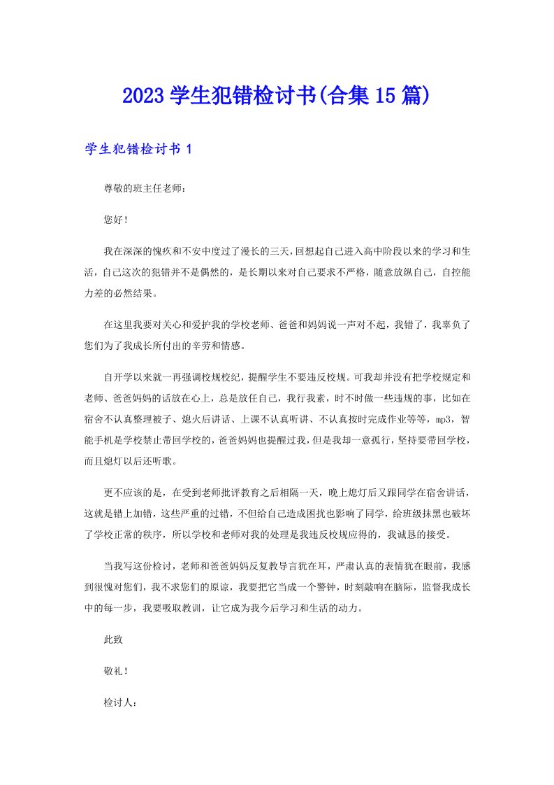 2023学生犯错检讨书(合集15篇)