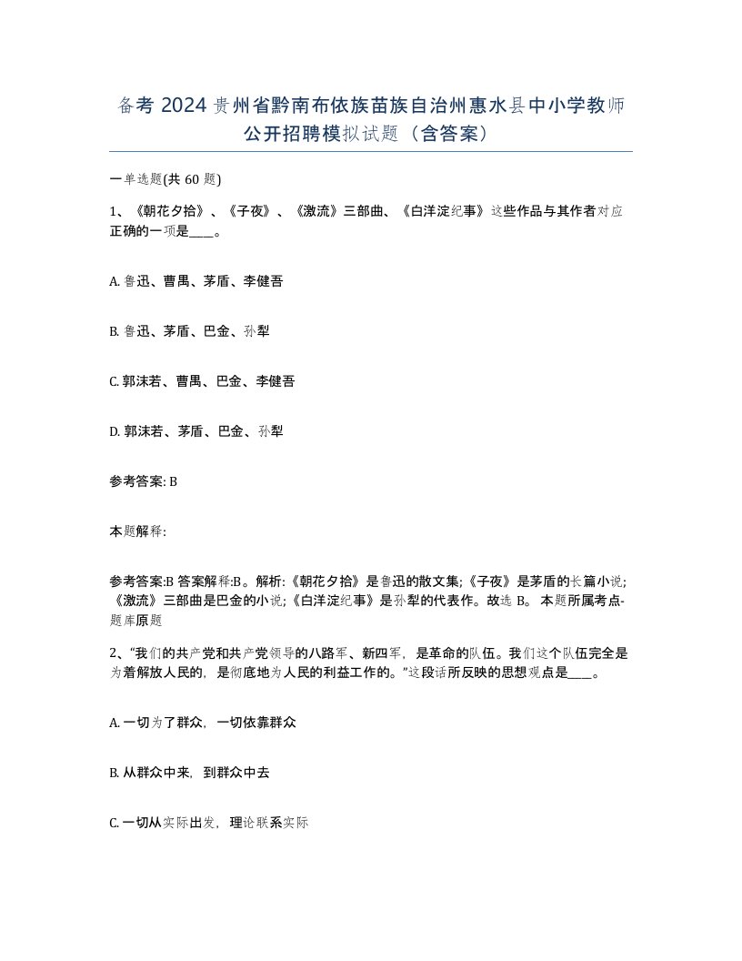 备考2024贵州省黔南布依族苗族自治州惠水县中小学教师公开招聘模拟试题含答案