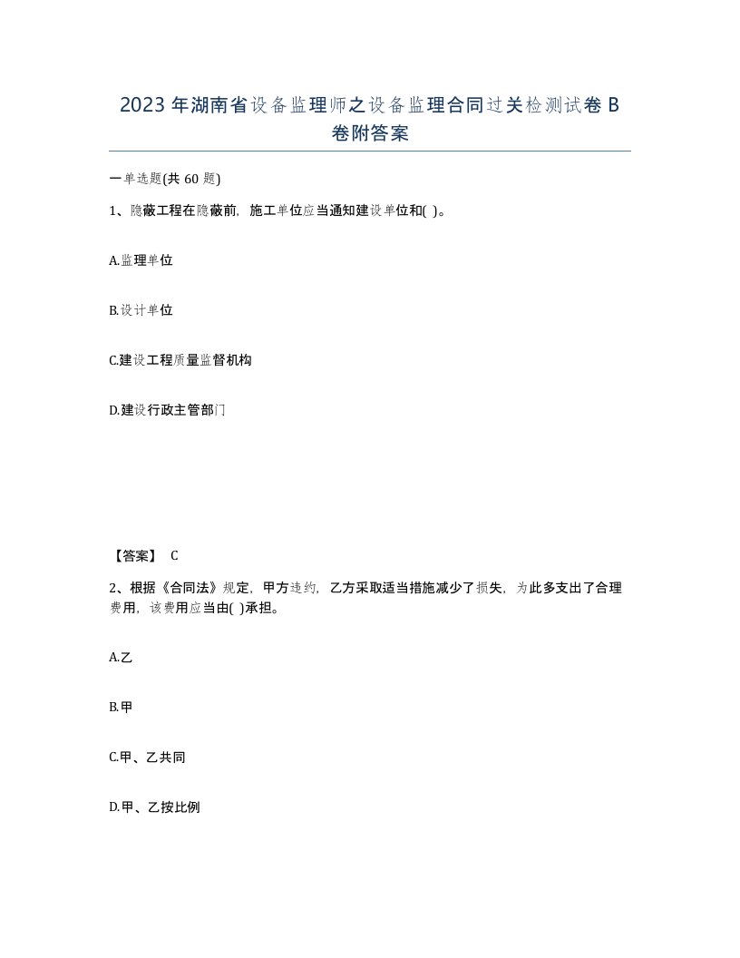 2023年湖南省设备监理师之设备监理合同过关检测试卷B卷附答案