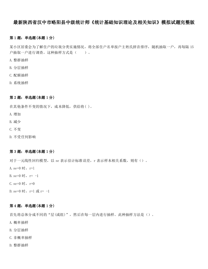 最新陕西省汉中市略阳县中级统计师《统计基础知识理论及相关知识》模拟试题完整版