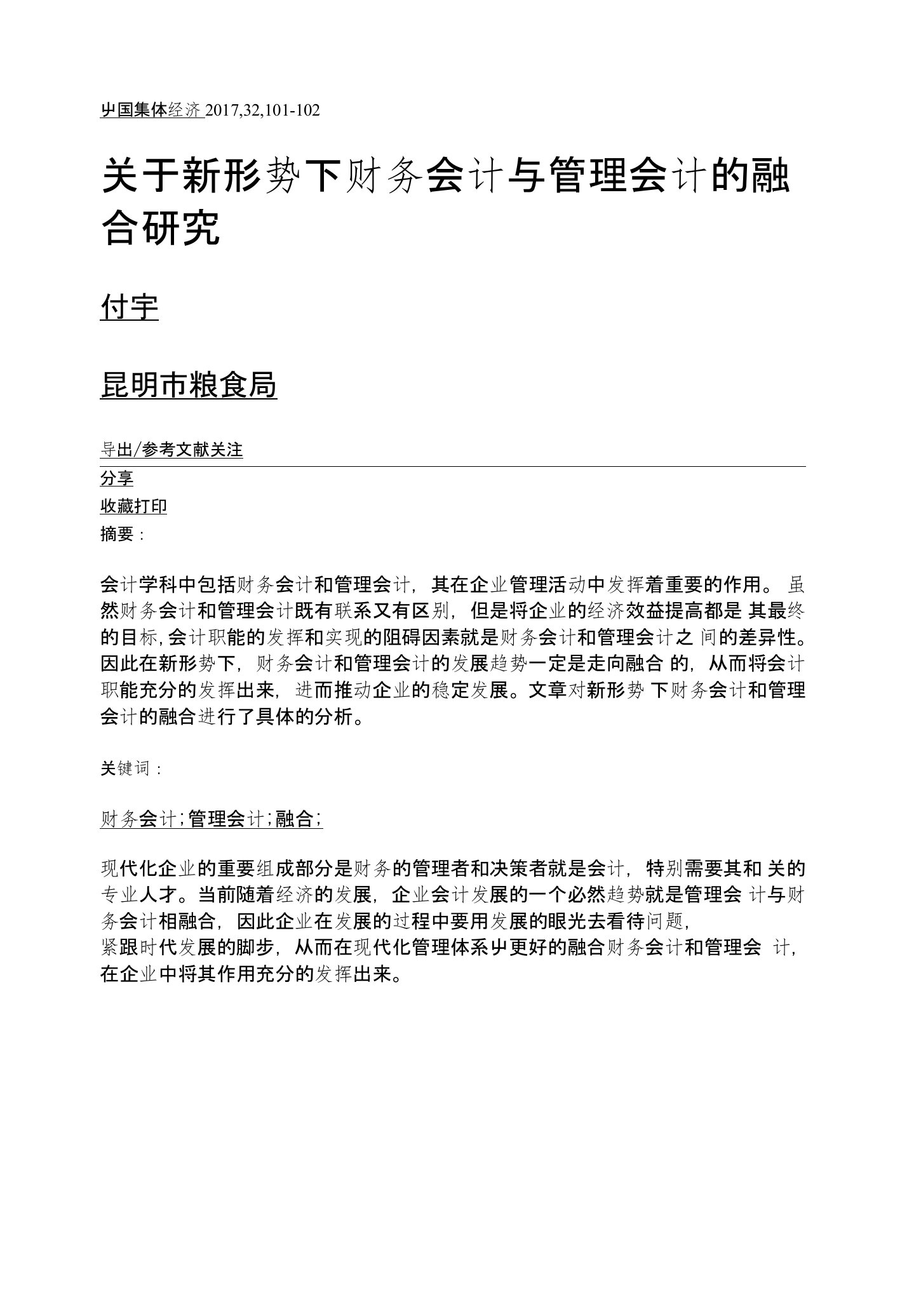 关于新形势下财务会计与管理会计的融合研究