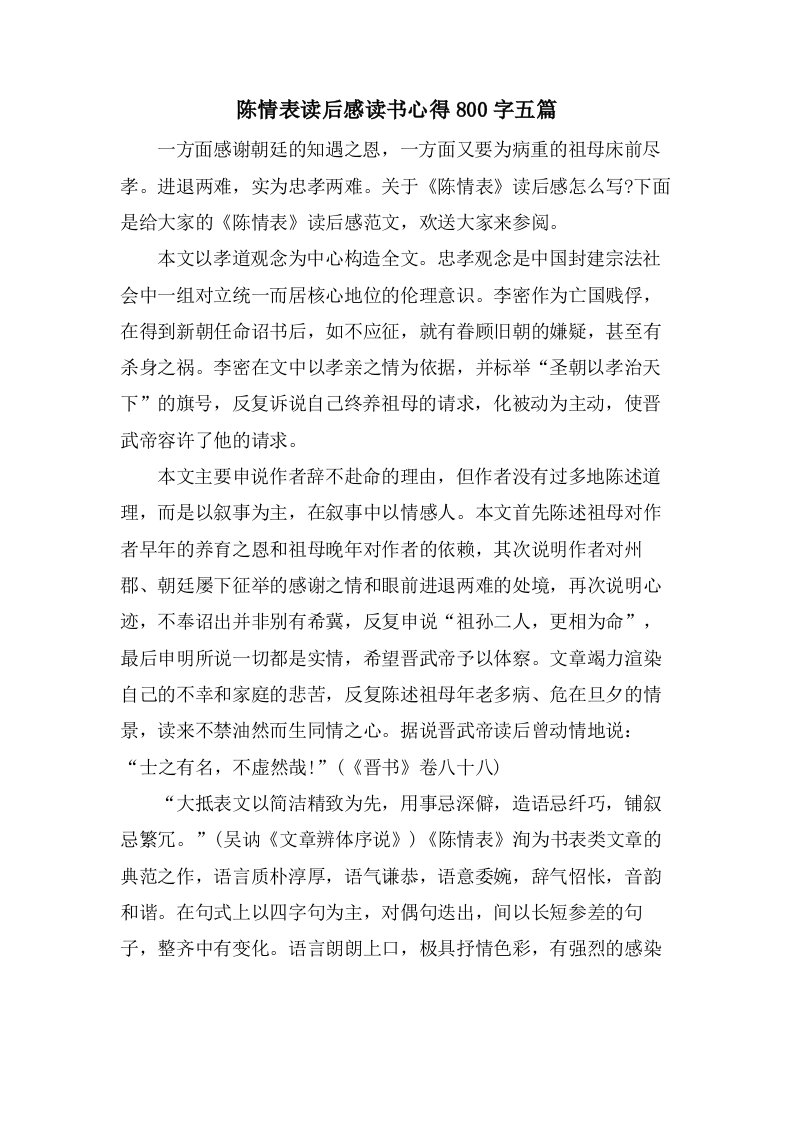 陈情表读后感读书心得800字五篇