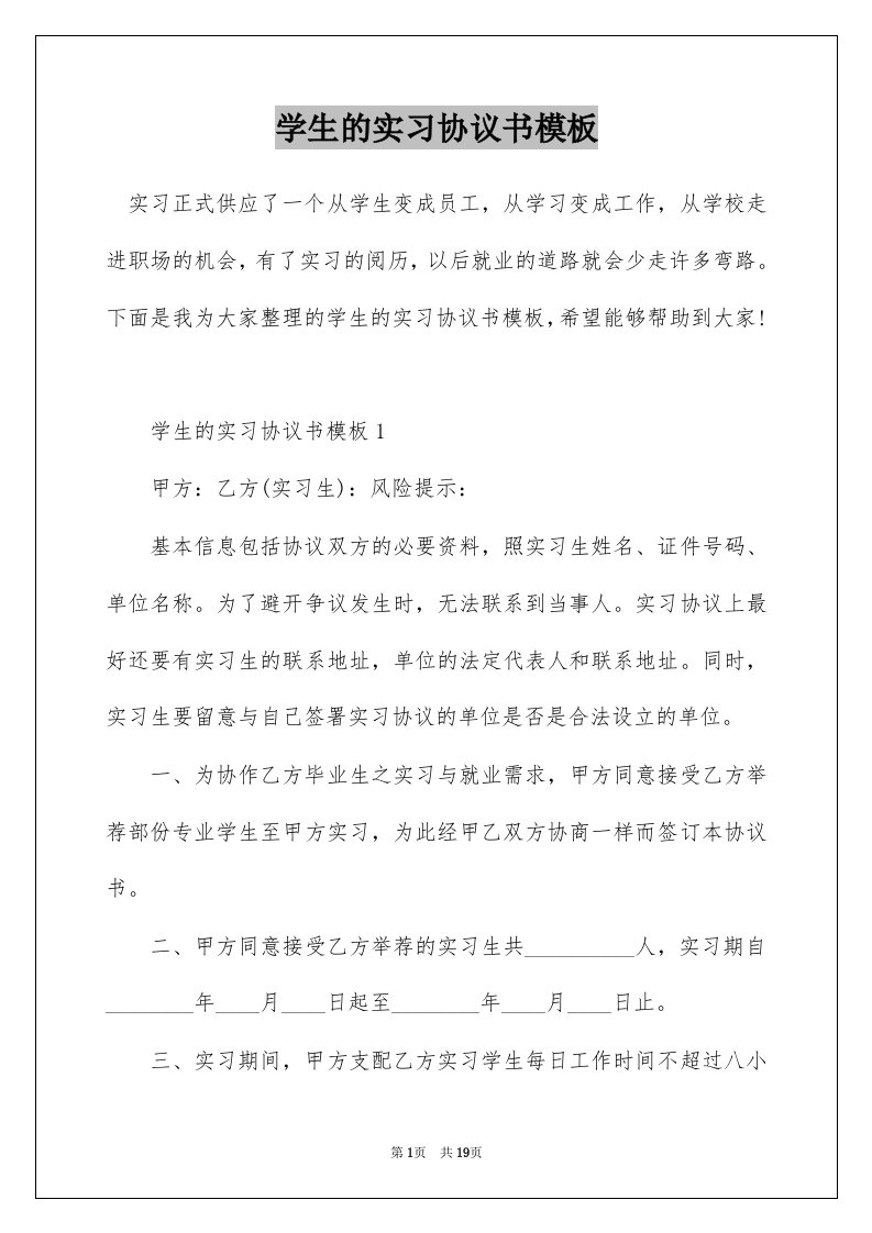 学生的实习协议书模板