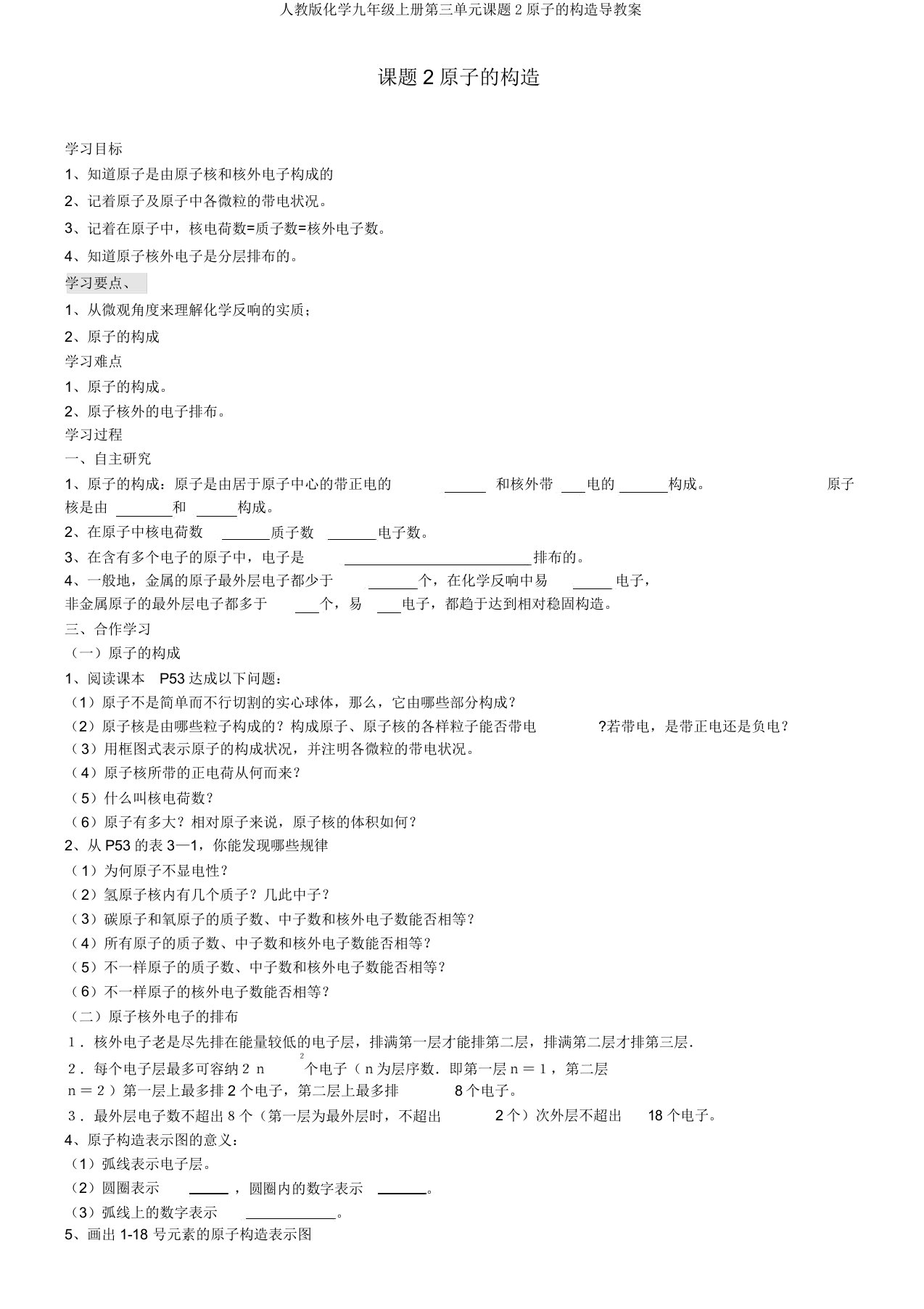 人教版化学九年级上册第三单元课题2原子结构导学案