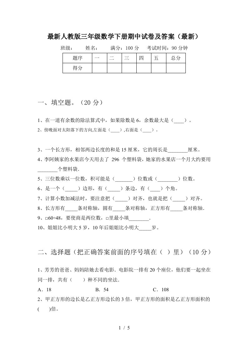 最新人教版三年级数学下册期中试卷及答案最新